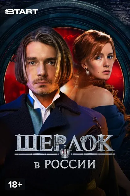 Шерлок в России