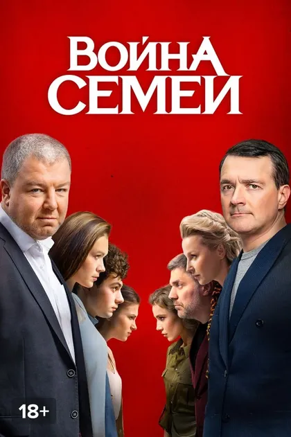 Война семей