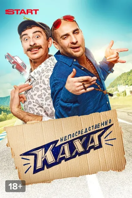 Непосредственно Каха!