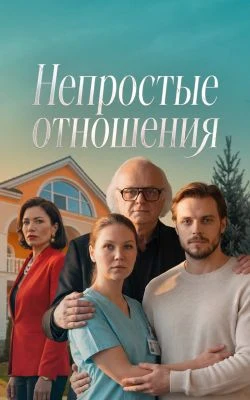 Непростые отношения