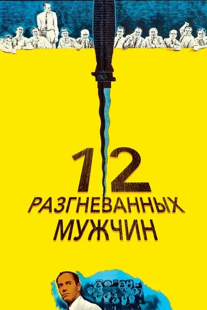 12 разгневанных мужчин12