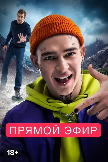 Прямой эфир