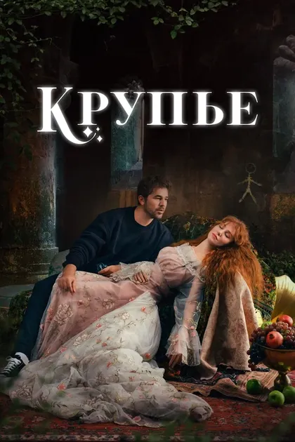 КрупьеÇö