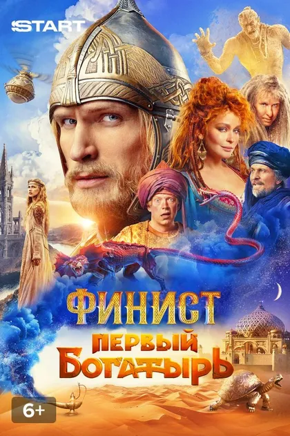 Финист. Первый богатырь