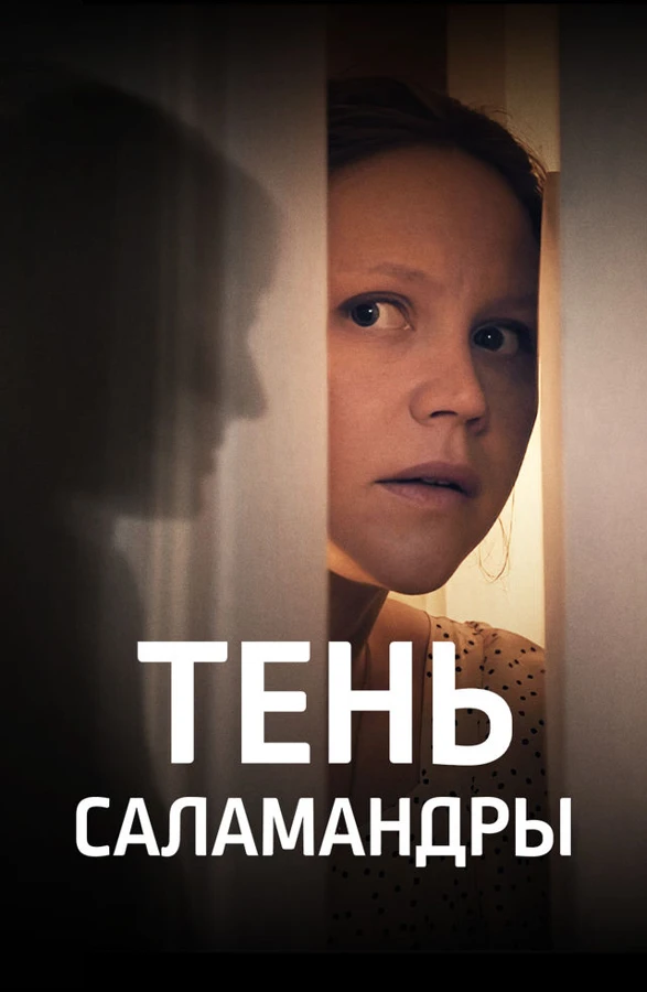Тень саламандры