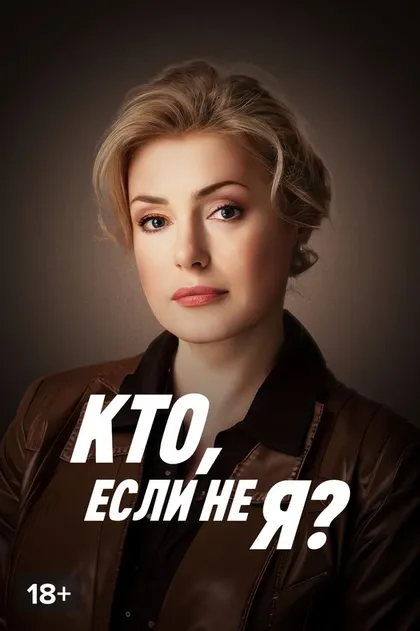 Кто, если не я?