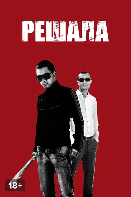 Решала