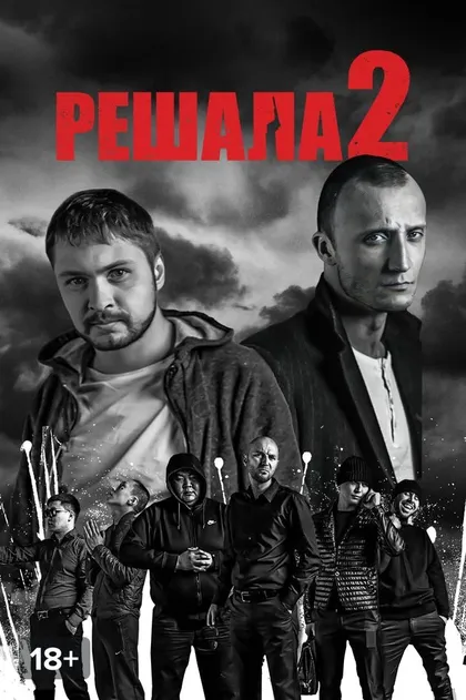 Решала 2