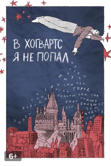 В «Хогвартс» я не попал