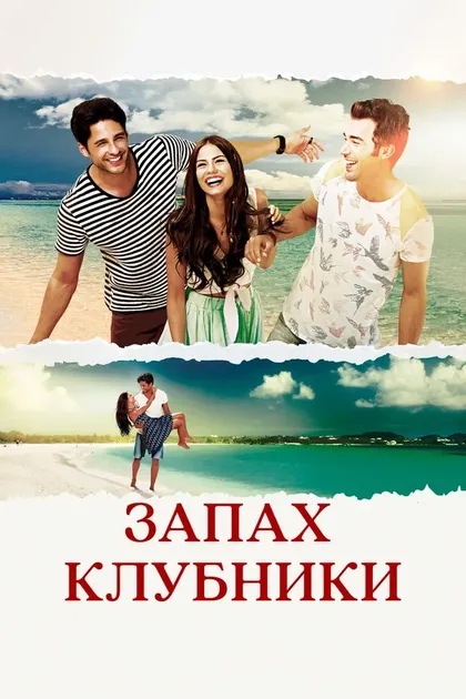 Запах клубникиÇ