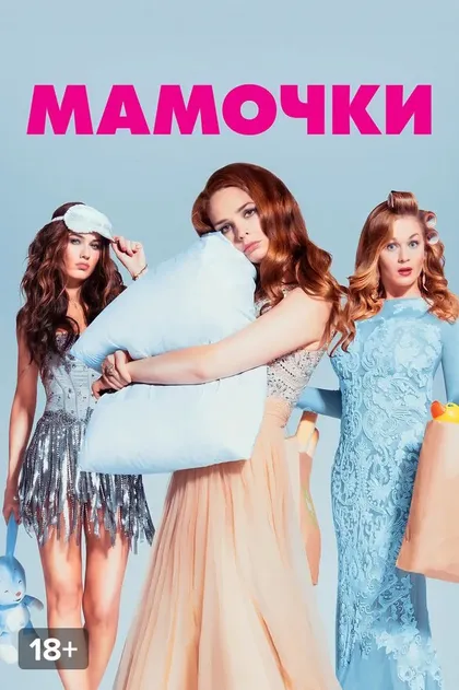 Мамочки