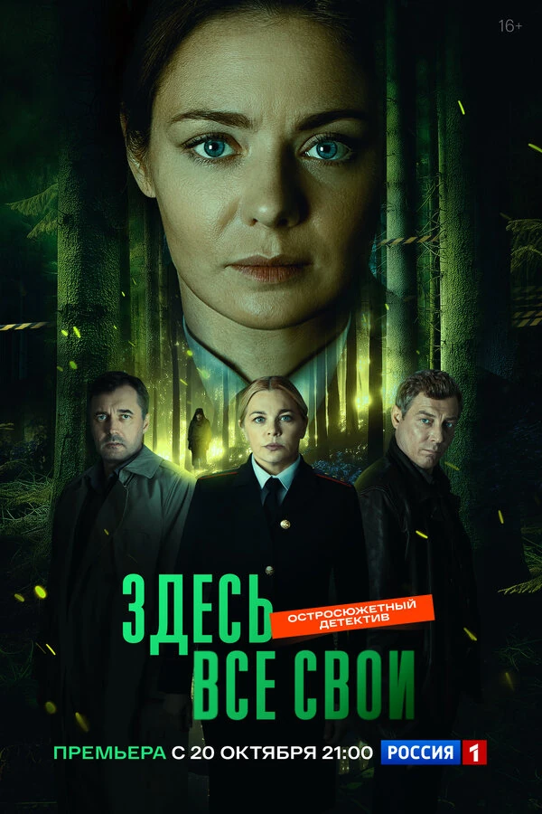 Здесь все свои